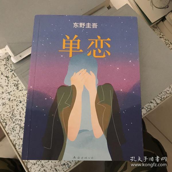 单恋：东野圭吾作品