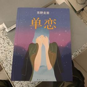 单恋：东野圭吾作品