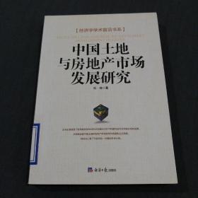 中国土地与房地产市场发展研究