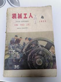 机械工人1959年第4期