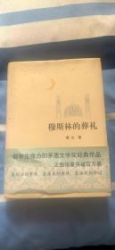 穆斯林的葬礼；霍达著  北京十月文艺出版社