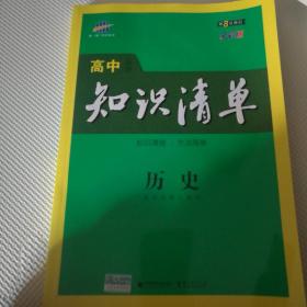 曲一线科学备考·高中知识清单：历史（高中必备工具书）（课标版）