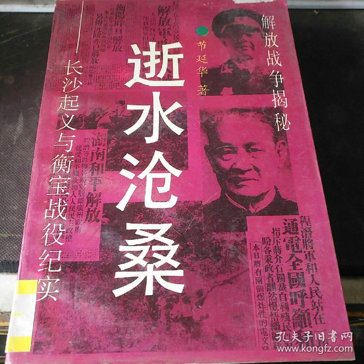 逝水沧桑 --长沙起义与衡宝战役纪实