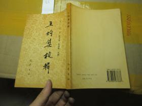 王灼集校辑 签名 7749