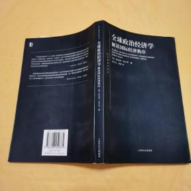 全球政治经济学：解读国际经济秩序