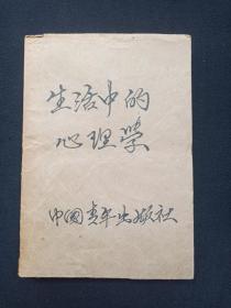 《生活中的心理学》1985年（李镜流、李树珍编，中国青年出版社，包书皮）