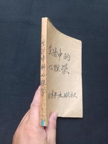 《生活中的心理学》1985年（李镜流、李树珍编，中国青年出版社，包书皮）