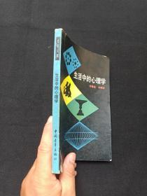 《生活中的心理学》1985年（李镜流、李树珍编，中国青年出版社，包书皮）