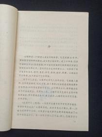 《生活中的心理学》1985年（李镜流、李树珍编，中国青年出版社，包书皮）