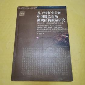 基于特征变量的中国股票市场微观结构数量研究