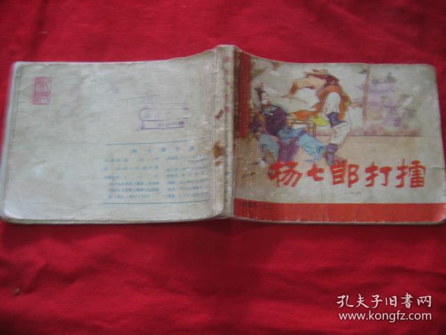 杨七郎打擂（杨家将之二）内页松散