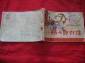 杨七郎打擂（杨家将之二）内页松散