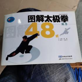 图解太极拳48式