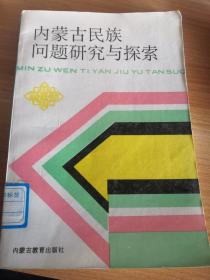 《内蒙古民族问题研究与探索》