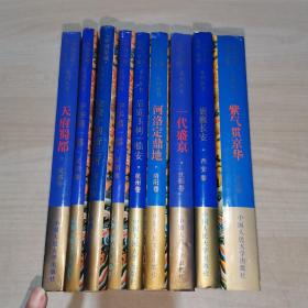 中国皇城.皇宫.皇陵系列丛书 （全九册/详见图）（精装）