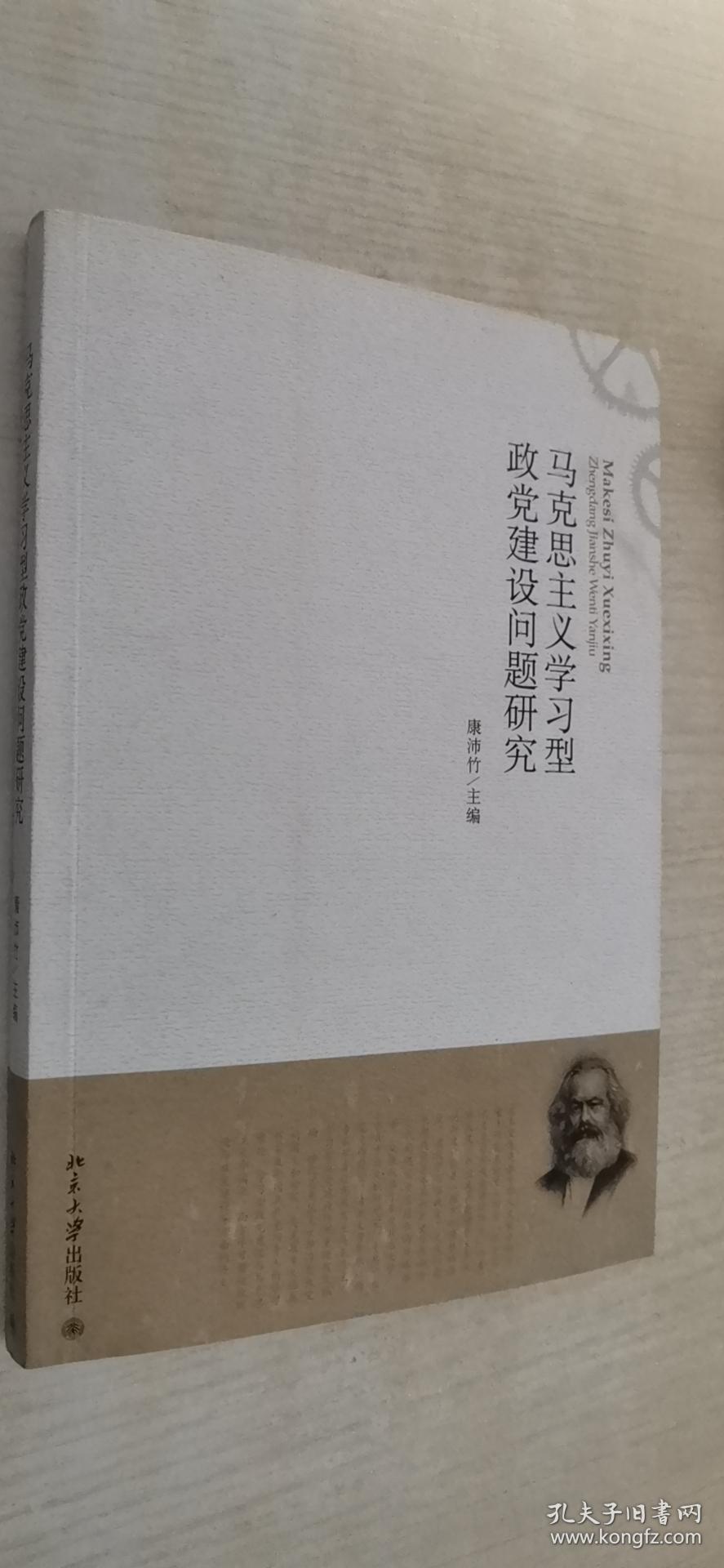 马克思主义学习型政党建设问题研究