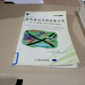 无线通信中的智能天线--IS--95和第3代CDMA应用