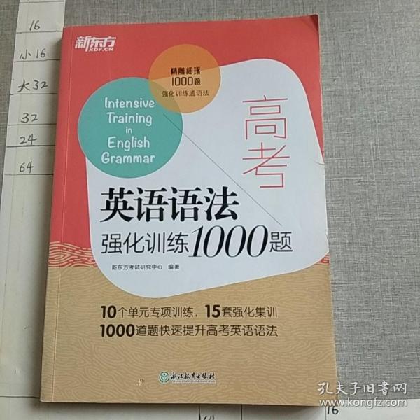 新东方 高考英语语法强化训练1000题