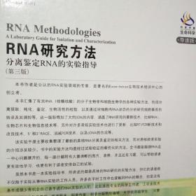 《RNA研究方法：分离鉴定RNA的实验指导（第3版）》精装版大册 正版现货 初版初印
