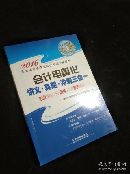 2016全国通用会计从业资格无纸化考试专用教材：会计电算化讲义 真题 冲刺三合一.