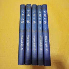天龙八部（全5册）【有正版防伪 】1999年2版1印