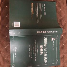 海权与1812年战争的关系：马汉海权论三部曲经典著作