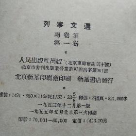 列宁文选(两卷本全，第一卷1953年一版1955年第3次印刷，第二卷1954年一版一印)