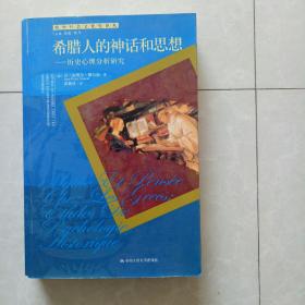 希腊人的神话和思想：历史心理分析研究