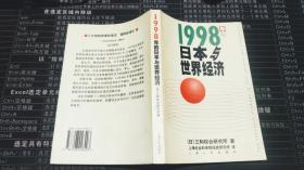 1998年的日本与世界经济