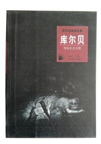 世界名画家全集-库尔贝（写实主义大师）