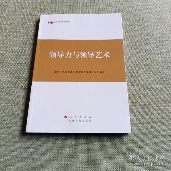 第四批全国干部学习培训教材：领导力与领导艺术