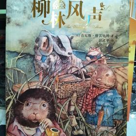 【包邮】我爱读经典：柳林风声