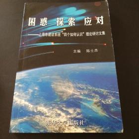 困惑 探索 应对:上海市建设系统“四个如何认识”理论研讨文集