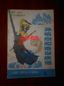 (儿童版《西游记》注音读本之二)2：孙悟空脱难保唐僧（1989年一版一印 内页泛黄自然旧无勾划 详看实拍图片）