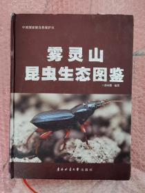 雾灵山昆虫生态图鉴：中国国家级自然保护区