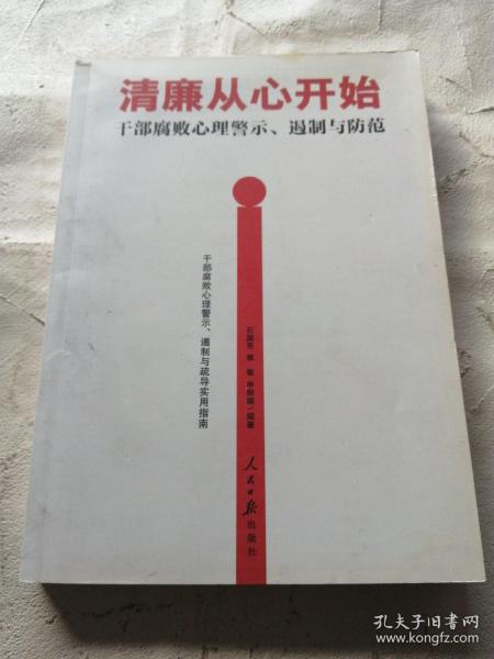 清廉从心开始：干部腐败心理警示、遏制与防范