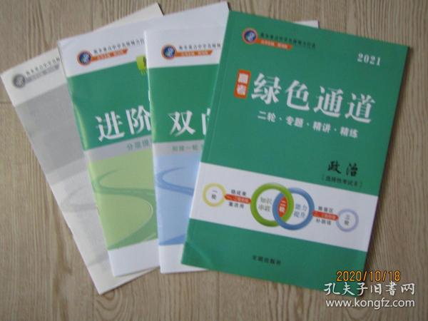 高考总复习：2021年高考绿色通道 政治【二轮 专题 精讲 精练]