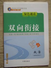 高考总复习：2021年高考绿色通道 政治【二轮 专题 精讲 精练]