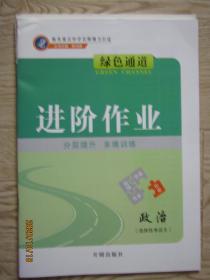 高考总复习：2021年高考绿色通道 政治【二轮 专题 精讲 精练]