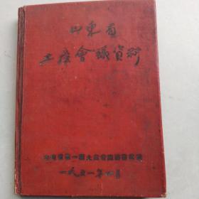 山东省土产会议资料