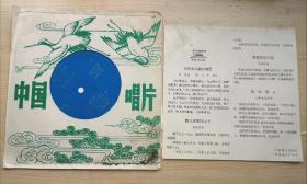 中国唱片 男中音独唱《演唱者：刘秉义（白云白云飘向那里）（跑马溜溜的山上）（我等你到天明）（我的花儿）》1982年出版 带唱词小纸片塑料唱片