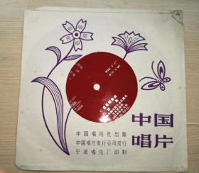 中国唱片 轻音乐（月夜 报春燕 青春圆舞曲 送别）上海交响乐团演奏 1981年出版 塑料唱片