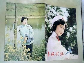 吉林影讯 1981年5