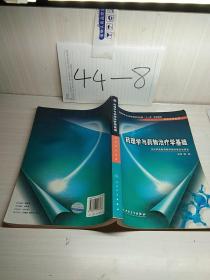 全国中等卫生职业教育卫生部十一五规划教材：药理学与药物治疗学基础（供药剂专业用）