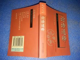 中国古典文学名著袖珍文库·论语通释：精义善本