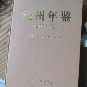 沧州年鉴
2000卷