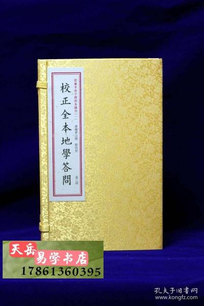 四库未收子部珍本汇刊1：校正全本地学答问（套装上中下册）