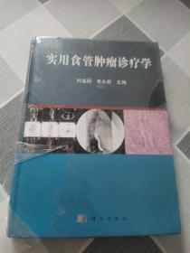 实用食管肿瘤诊疗学；