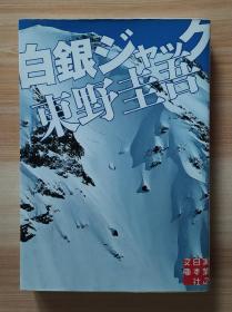 日文原版书 白银ジャック  実业之日本社文库　东野圭吾／著