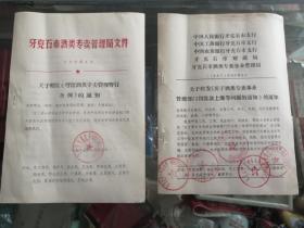文件公告80年代内蒙古牙克石酒类专卖文件通知（两份）